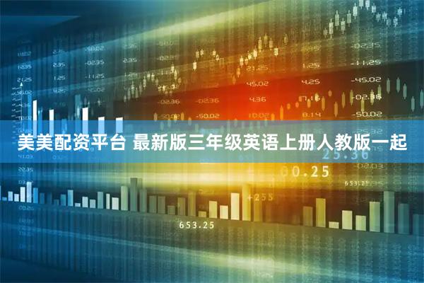 美美配资平台 最新版三年级英语上册人教版一起